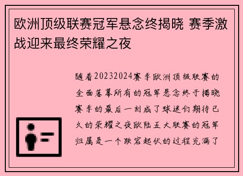欧洲顶级联赛冠军悬念终揭晓 赛季激战迎来最终荣耀之夜