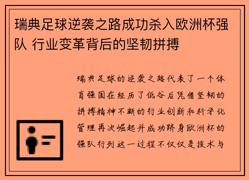 瑞典足球逆袭之路成功杀入欧洲杯强队 行业变革背后的坚韧拼搏