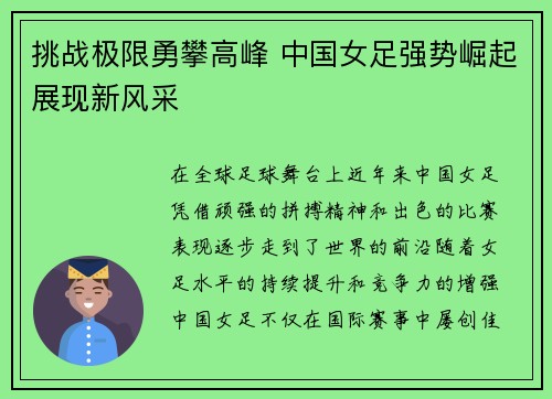 挑战极限勇攀高峰 中国女足强势崛起展现新风采