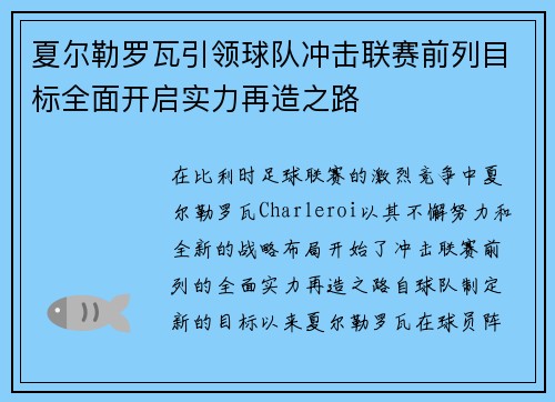 夏尔勒罗瓦引领球队冲击联赛前列目标全面开启实力再造之路