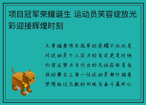 项目冠军荣耀诞生 运动员笑容绽放光彩迎接辉煌时刻
