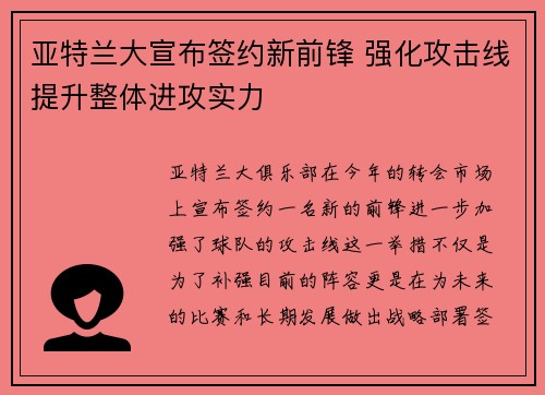 亚特兰大宣布签约新前锋 强化攻击线提升整体进攻实力