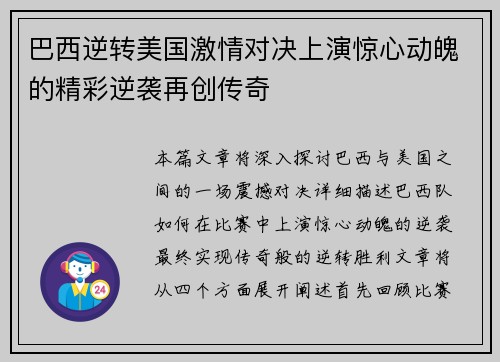 巴西逆转美国激情对决上演惊心动魄的精彩逆袭再创传奇