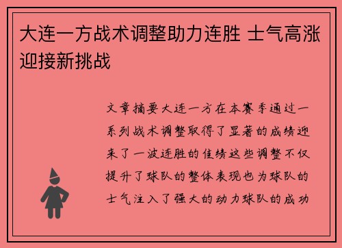 大连一方战术调整助力连胜 士气高涨迎接新挑战
