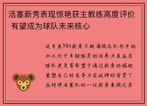 活塞新秀表现惊艳获主教练高度评价 有望成为球队未来核心