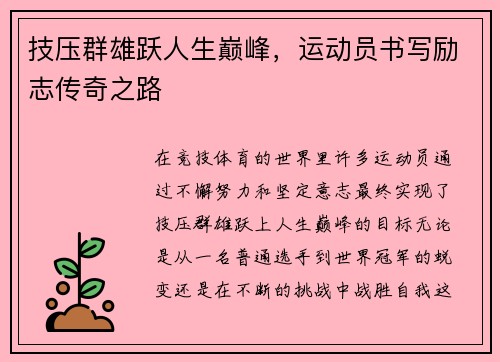 技压群雄跃人生巅峰，运动员书写励志传奇之路