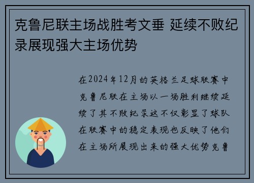 克鲁尼联主场战胜考文垂 延续不败纪录展现强大主场优势