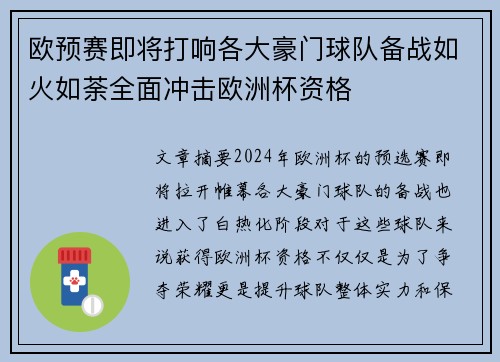 欧预赛即将打响各大豪门球队备战如火如荼全面冲击欧洲杯资格