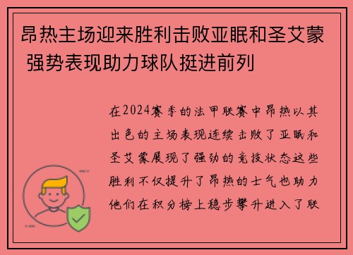 昂热主场迎来胜利击败亚眠和圣艾蒙 强势表现助力球队挺进前列