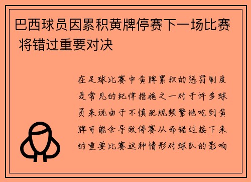 巴西球员因累积黄牌停赛下一场比赛 将错过重要对决