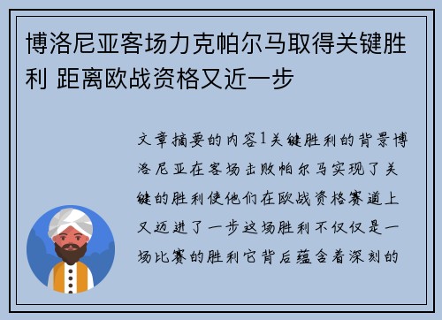 博洛尼亚客场力克帕尔马取得关键胜利 距离欧战资格又近一步