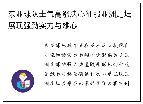 东亚球队士气高涨决心征服亚洲足坛展现强劲实力与雄心