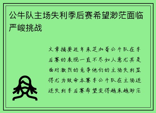 公牛队主场失利季后赛希望渺茫面临严峻挑战