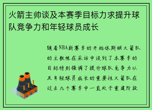 火箭主帅谈及本赛季目标力求提升球队竞争力和年轻球员成长