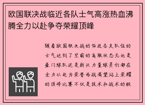 欧国联决战临近各队士气高涨热血沸腾全力以赴争夺荣耀顶峰