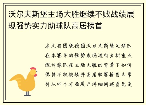 沃尔夫斯堡主场大胜继续不败战绩展现强势实力助球队高居榜首
