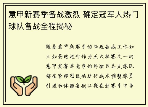 意甲新赛季备战激烈 确定冠军大热门球队备战全程揭秘