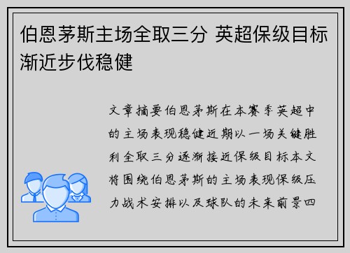 伯恩茅斯主场全取三分 英超保级目标渐近步伐稳健