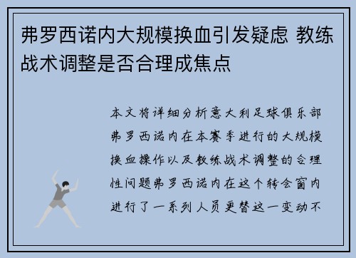 弗罗西诺内大规模换血引发疑虑 教练战术调整是否合理成焦点