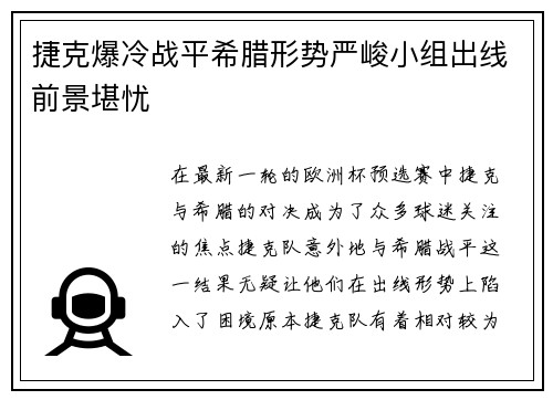 捷克爆冷战平希腊形势严峻小组出线前景堪忧
