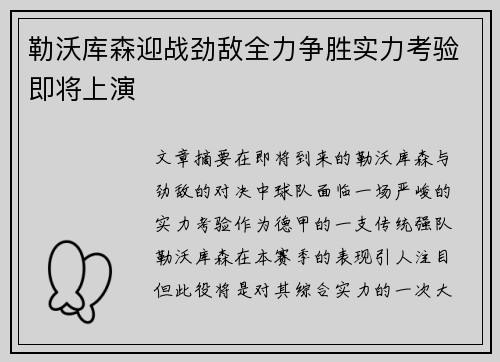 勒沃库森迎战劲敌全力争胜实力考验即将上演