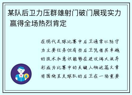 某队后卫力压群雄射门破门展现实力 赢得全场热烈肯定