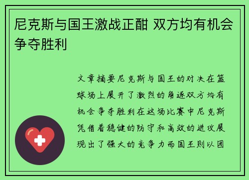 尼克斯与国王激战正酣 双方均有机会争夺胜利