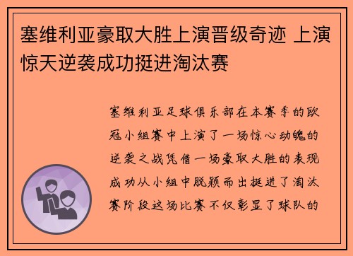 塞维利亚豪取大胜上演晋级奇迹 上演惊天逆袭成功挺进淘汰赛