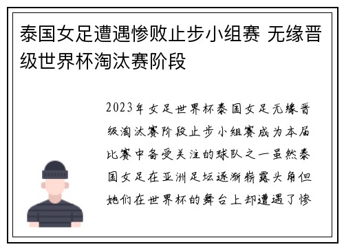 泰国女足遭遇惨败止步小组赛 无缘晋级世界杯淘汰赛阶段