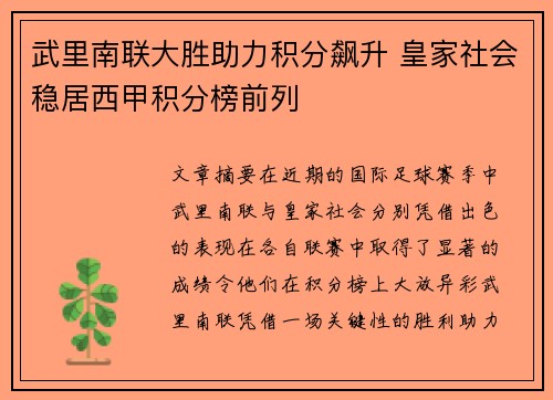 武里南联大胜助力积分飙升 皇家社会稳居西甲积分榜前列