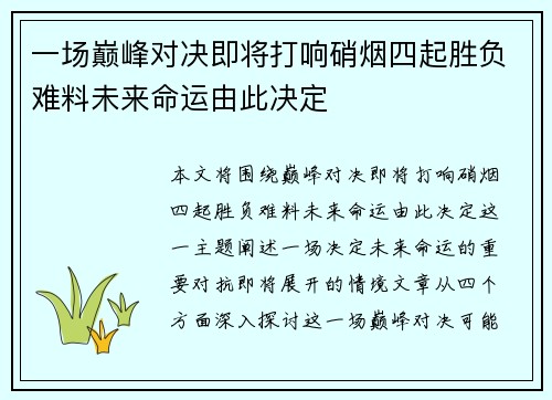 一场巅峰对决即将打响硝烟四起胜负难料未来命运由此决定