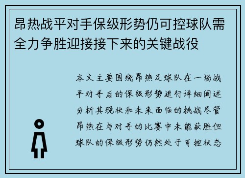 昂热战平对手保级形势仍可控球队需全力争胜迎接接下来的关键战役