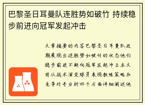 巴黎圣日耳曼队连胜势如破竹 持续稳步前进向冠军发起冲击