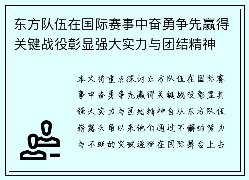 东方队伍在国际赛事中奋勇争先赢得关键战役彰显强大实力与团结精神