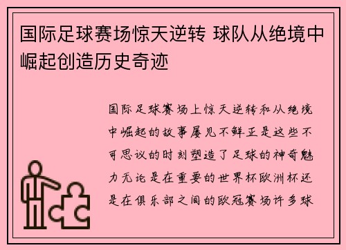 国际足球赛场惊天逆转 球队从绝境中崛起创造历史奇迹