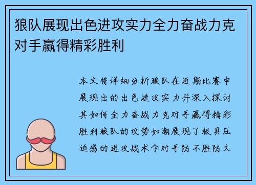 狼队展现出色进攻实力全力奋战力克对手赢得精彩胜利
