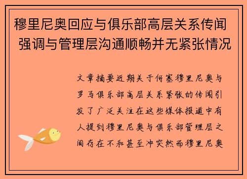 穆里尼奥回应与俱乐部高层关系传闻 强调与管理层沟通顺畅并无紧张情况