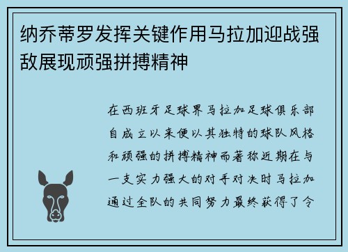 纳乔蒂罗发挥关键作用马拉加迎战强敌展现顽强拼搏精神