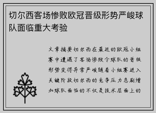 切尔西客场惨败欧冠晋级形势严峻球队面临重大考验