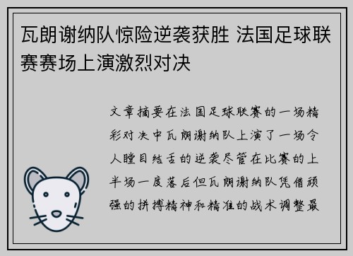 瓦朗谢纳队惊险逆袭获胜 法国足球联赛赛场上演激烈对决