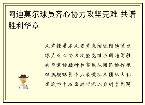 阿迪莫尔球员齐心协力攻坚克难 共谱胜利华章