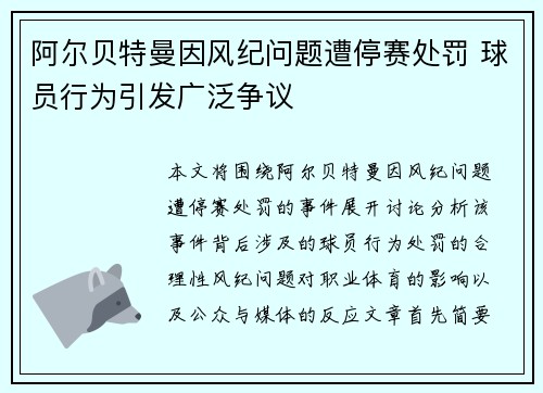阿尔贝特曼因风纪问题遭停赛处罚 球员行为引发广泛争议