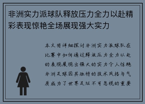 非洲实力派球队释放压力全力以赴精彩表现惊艳全场展现强大实力