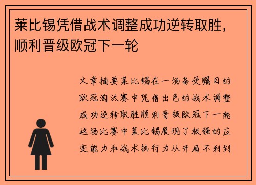 莱比锡凭借战术调整成功逆转取胜，顺利晋级欧冠下一轮