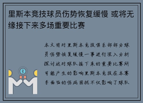 里斯本竞技球员伤势恢复缓慢 或将无缘接下来多场重要比赛