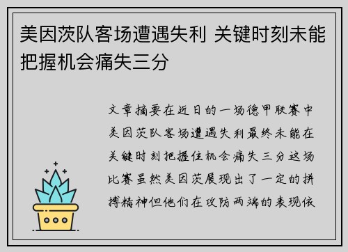 美因茨队客场遭遇失利 关键时刻未能把握机会痛失三分