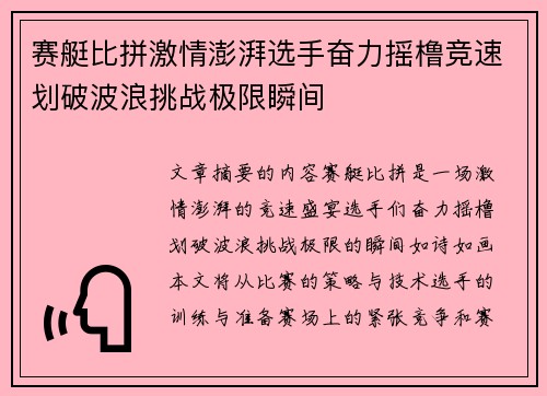 赛艇比拼激情澎湃选手奋力摇橹竞速划破波浪挑战极限瞬间