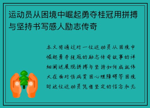 运动员从困境中崛起勇夺桂冠用拼搏与坚持书写感人励志传奇