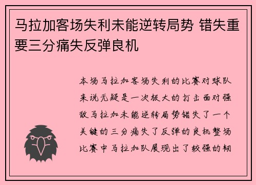 马拉加客场失利未能逆转局势 错失重要三分痛失反弹良机