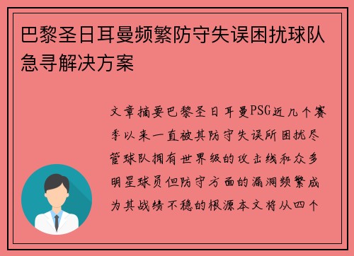 巴黎圣日耳曼频繁防守失误困扰球队急寻解决方案